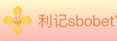 利记sbobet官方平台 logo